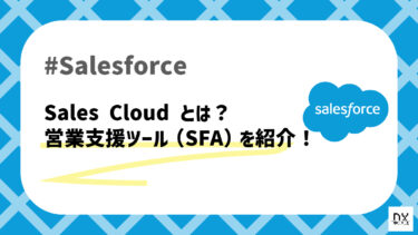 SalesforceのSales Cloudとは？営業支援ツール（SFA）を徹底解説！