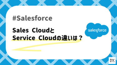 Sales CloudとService Cloudって何が違うの？Salesforce主要製品の相違点まとめ