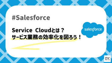 Salesforce Service Cloudとは？サービス業務の効率化を図ろう！