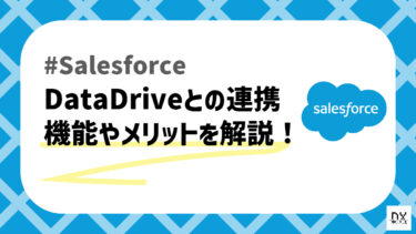 SalesforceとDataDriveの連携方法を解説！連携させると何ができる？