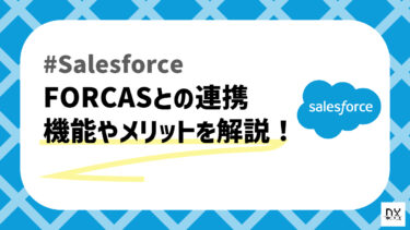 Salesforceで使えるFORCASとは？特徴や機能、連携するメリットについて解説