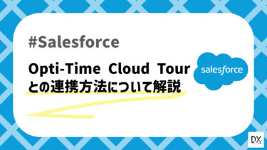 SalesforceとOpti-Time Cloud Tourの連携方法について解説！連携すると何ができる？