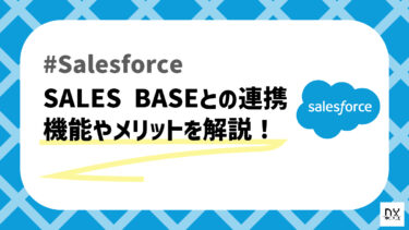 Salesforceと連携できるSALES BASEを解説！Salesforceとの連携方法も