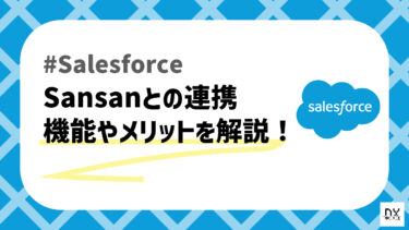 SalesforceとSansanを連携させるとできることについて解説！