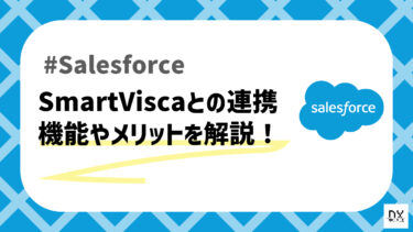 Salesforceと名刺管理サービス「SmartVisca」の連携について解説！