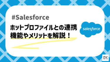 ホットプロファイル for Salesforceでできることまとめ！連携方法も解説