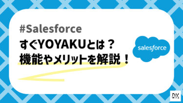 Salesforceアプリ「すぐYOYAKU」について解説！何ができるの？
