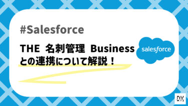Salesforceと連携可能なTHE 名刺管理 Businessについて解説！