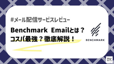 Benchmark Emailとは？安い＋使いやすいの最強ツールをガチレビューします！