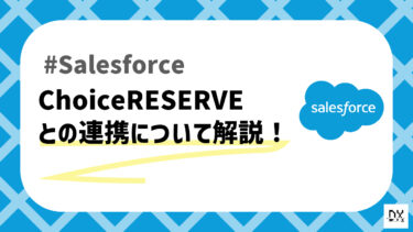 Salesforceと連携できるChoiceRESERVEについて解説！運用しやすいクラウド型予約管理システム