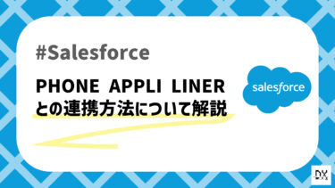 SalesforceとPHONE APPLI LINERの連携方法について解説！連携させると何ができる？