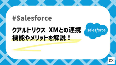 クアルトリクス XMについて解説！Salesforceとも連携が可能