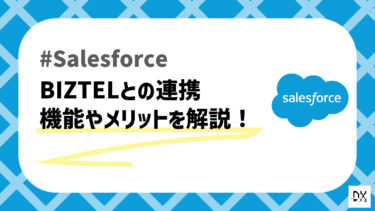 Salesforceと連携できるBIZTELについて解説！特徴やSalesforceとの連携方法など