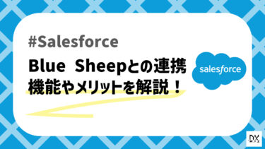 Salesforceと連携が可能なBlue Sheepを解説！設置機器の構成管理を実現！