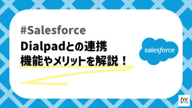 SalesforceとDialpadの連携について解説！連携させると何ができる？