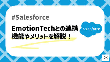 Salesforceと連携できるEmotionTechについて解説！顧客や従業員の満足度などが把握できる！