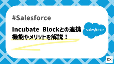 Salesforceアプリケーション「Incubate Block」について解説！営業活動効率化にはこれ！
