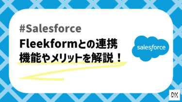 Salesforceと連携可能なFleekformを解説！帳票作成ならおまかせ！