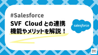 簡単に帳票設計と出力ができるSVF CloudとSVF Cloud for Salesforceについて解説！