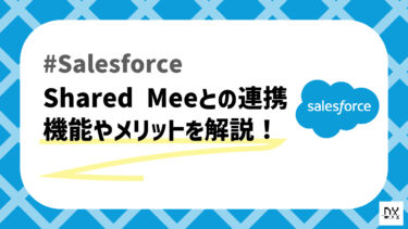 Salesforce用の採用管理・人事評価管理アプリ「Shared Mee」を解説！