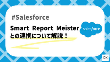 SalesforceとSmart Report Meisterを連携して簡単に帳票が作成できる！