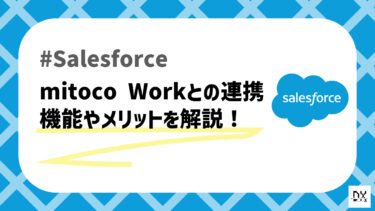 Salesforceと連携できるmitoco Workを解説！経費精算や勤怠管理ならコレ！