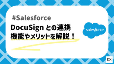 Salesforceと連携可能な電子署名サービス「DocuSign」について解説！
