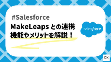 クラウド型請求書発行サービス「MakeLeaps」とSalesforceの連携方法を解説！