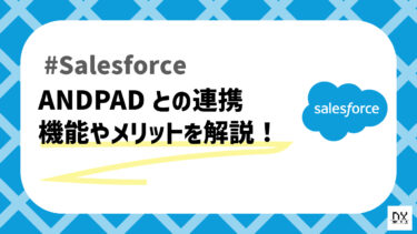 施工管理アプリ「ANDPAD」について解説！Salesforceとの連携も可能！