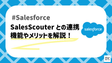 Salesforceの目標管理・実績可視化アプリ「SalesScouter」について解説！