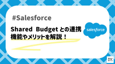 Salesforceと連携した売上予実管理ツール「Shared Budget」について解説！