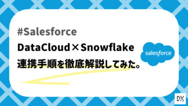 Data CloudとSnowflakeの連携手順を徹底解説！めっちゃ使いやすくなった！