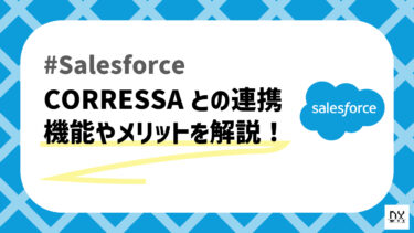 Salesforceをもとに作られたプロジェクト・コラボレーション基盤「CORRESSA」について解説！
