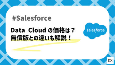 Salesforce「Data Cloud」の価格を徹底解説！無償で利用する方法も解説します！
