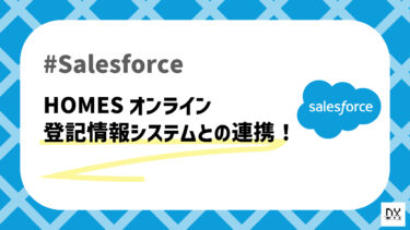 Salesforceと連携可能なHOMESの「オンライン登記情報システム」について解説します！