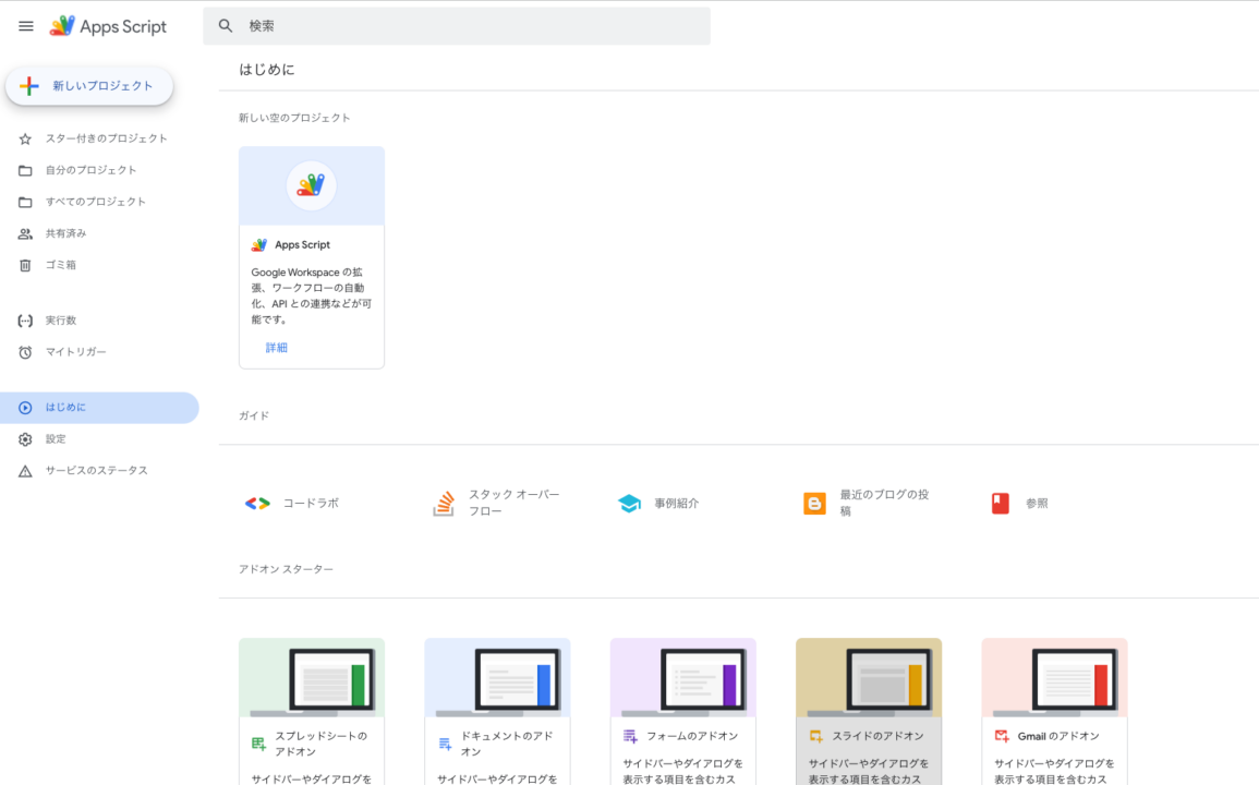 GASの新しいプロジェクトの始め方