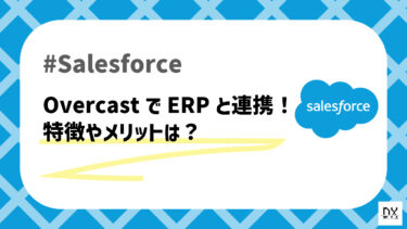 SAP ERPとSalesforceをリアルタイム連携！「Overcast」について解説