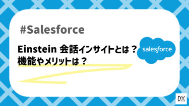 Einstein会話インサイトとは？搭載されている機能とメリットをご紹介