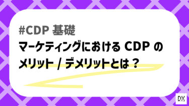 CDPとは？マーケティングにおけるメリットとデメリットを徹底解説！