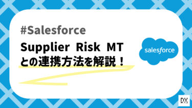 サプライヤーリスク管理に最適！Salesforceで活用できるSupplier Risk MTとは？