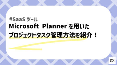 Microsoft Plannerを用いたプロジェクトタスク管理方法を紹介！役割分担、リマインド機能を活かしてプロジェクトを遅延なく完遂させる方法とは？