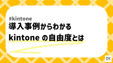 kintoneの導入事例を徹底解説！柔軟なカスタマイズで解決した課題とは