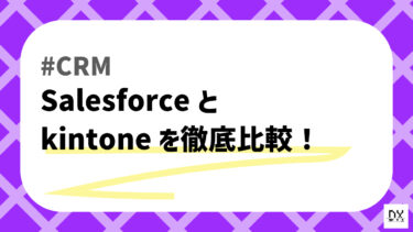 Salesforceとkintone、どっちを選ぶべき？導入のメリット・デメリット比較