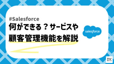 Salesforceで何ができる？営業から顧客管理まで幅広く支える機能