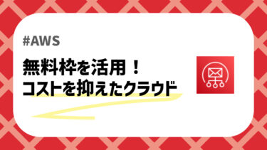 AWSの無料枠でどこまでできる？コストを抑えたクラウド導入の始め方