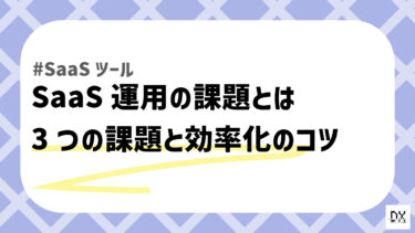 企業が直面するSaaS運用の課題と効率化のためのステップ