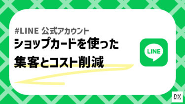 LINE公式アカウントのショップカード機能で顧客リピート率を上げた成功事例と機能解説