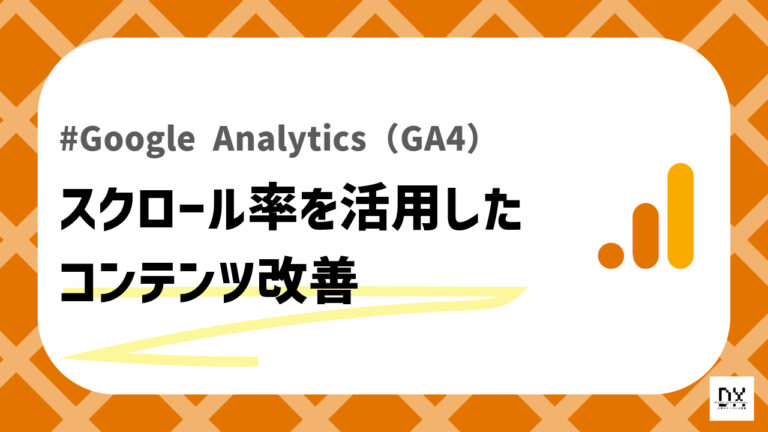 GA4のスクロール率のサムネイル