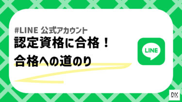 LINE公式アカウントの認定資格を取得してみた！BasicとAdvancedの違いや合格するための勉強法について