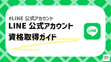 LINE公式アカウントのプロを目指す！Green Badge資格取得ガイド